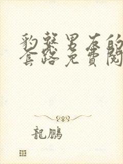 豹系男友的千层套路免费阅读