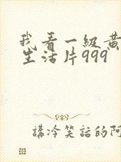 我看一级黄色的生活片999