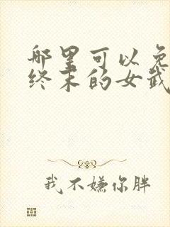 哪里可以免费看终末的女武神漫画