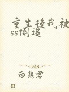 重生后我被boss倒追