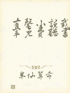 有声小说武神主宰免费听书