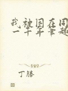 我被困在同一天一千年笔趣