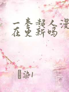 一拳超人漫画还在更新吗