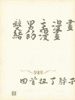 双男主漫画已完结的漫画