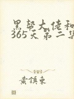黑帮大佬和我的365天第二集