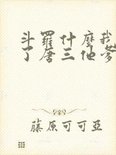 斗罗什么我竟成了唐三他爹