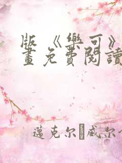 版 《乐可》漫画免费阅读