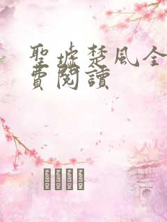 圣墟楚风全文免费阅读