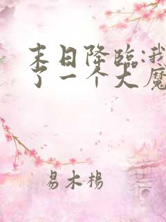 末日降临:我捡了一个大魔头完整小说