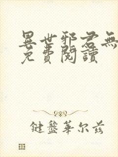 异世邪君无弹窗免费阅读