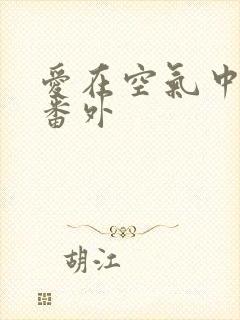 爱在空气中泰剧番外