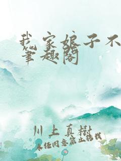 我家娘子不是妖笔趣阁