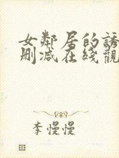 女邻居的诱惑未删减在线观看