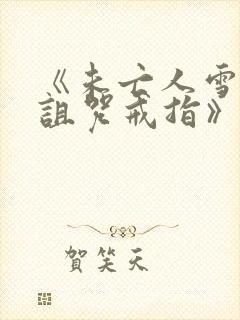 《未亡人雪女和诅咒戒指》真人版