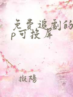 免费追剧的app可投屏