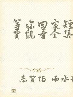 等你回家短剧免费观看全集高清