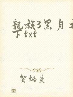 龙族3黑月之潮下txt