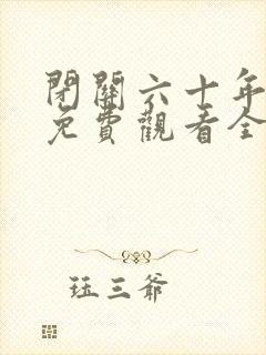 闭关六十年短剧免费观看全集在线播放