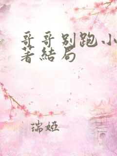 哥哥别跑小说原著结局