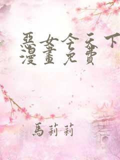 恶女今天下拉式漫画免费