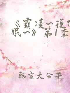 《霸凌~复仇催眠~》第1季免费观看