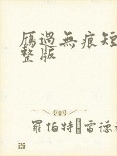 雁过无痕短剧完整版