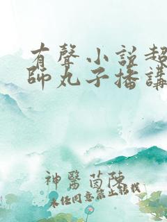 有声小说超品相师丸子播讲