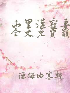 山里汉宠妻无度全文免费巅峰小雨