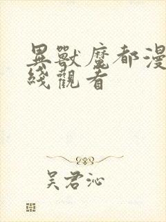 异兽魔都漫画在线观看