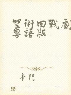 咒术回战剧场版粤语版