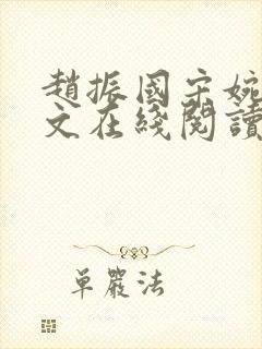 赵振国宋婉清全文在线阅读