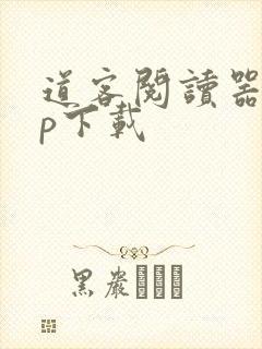 道客阅读器app下载