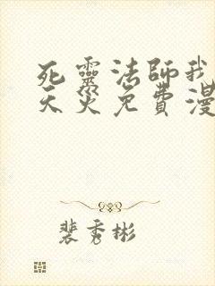 死灵法师我即是天灾免费漫画下拉式