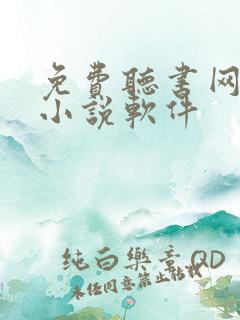 免费听书网有声小说软件