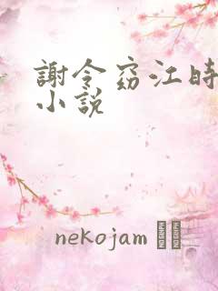 谢令窈江时祁的小说