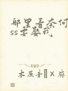 哪里看奈何boss要娶我