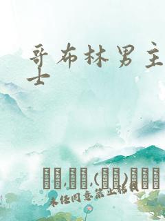 哥布林男主和骑士