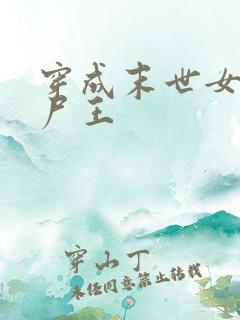 穿成末世女配丧尸王