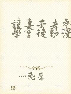 让妻子去参加同学会后动漫在线观看