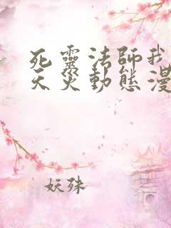 死灵法师我即是天灾动态漫一口气看完