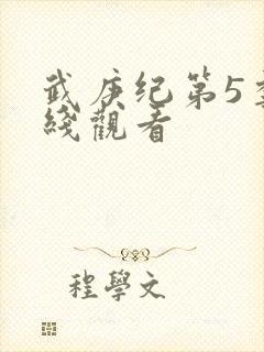 武庚纪第5季在线观看