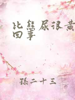 比熊尿很黄怎么回事