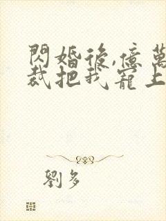 闪婚后,亿万总裁把我宠上天 短剧