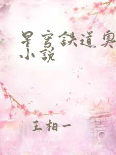 星穹铁道奥特曼小说