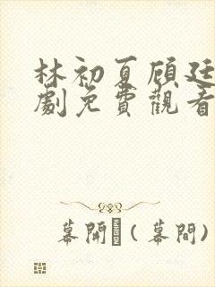 林初夏顾廷泽短剧免费观看