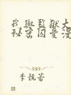 我与监狱大佬的秘密囚爱漫画免费阅读下拉式