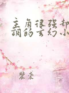 主角很强却很低调的玄幻小说