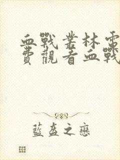 血战丛林电影免费观看血战丛林上