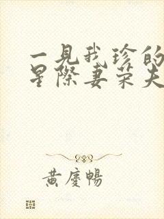 一见我珍的穿越星际妻荣夫贵