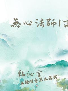 无心法师1高清